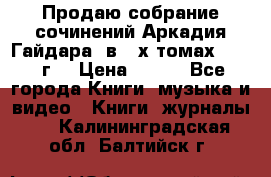 Продаю собрание сочинений Аркадия Гайдара  в 4-х томах  1955 г. › Цена ­ 800 - Все города Книги, музыка и видео » Книги, журналы   . Калининградская обл.,Балтийск г.